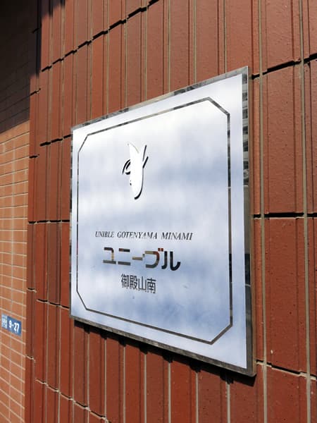 ユニーブル御殿山南 18