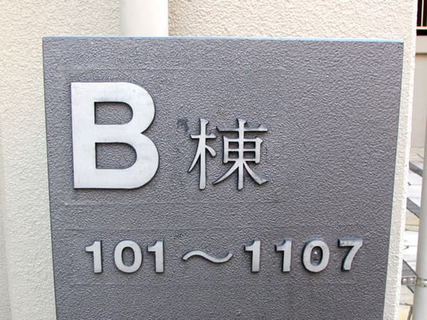 みはらしの家B棟 4