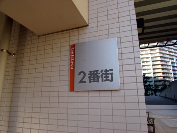 アルボの丘2番街 4