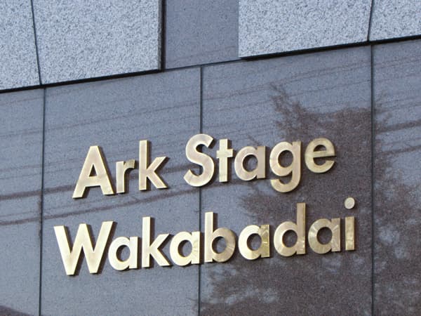 アークステージ若葉台 5