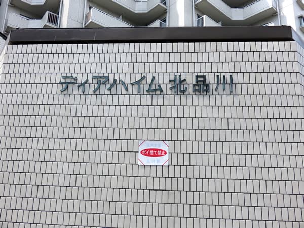 ディアハイム北品川 20