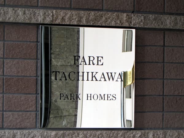 ファーレ立川パークホームズ 5