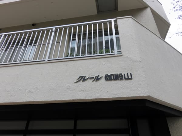 クレール御殿山 12