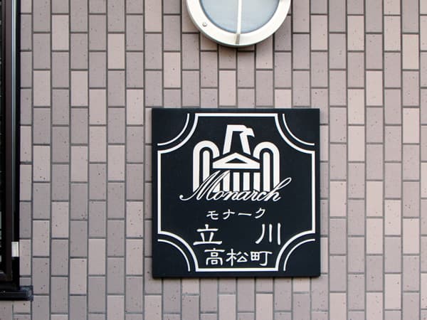 モナーク立川高松町 7