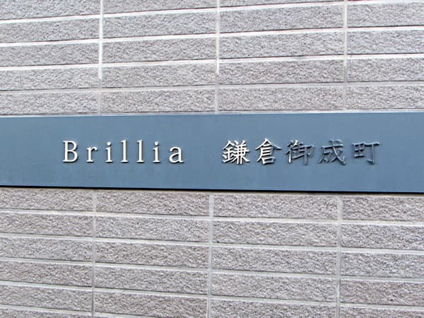 ブリリア鎌倉御成町 4