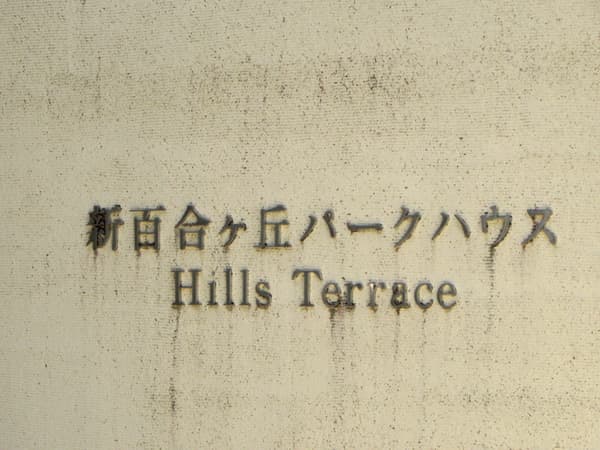 新百合ヶ丘パークハウスヒルズテラス 4
