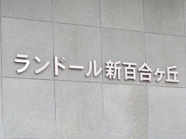 ランドール新百合ヶ丘 3