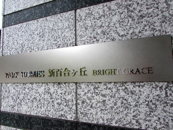 パークホームズ新百合ヶ丘ブライトグレイス 7