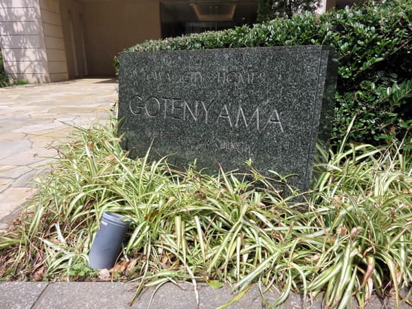 藤和シティホームズ御殿山 14