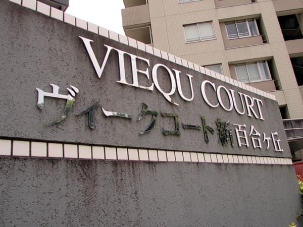 ヴィークコート新百合ヶ丘 7