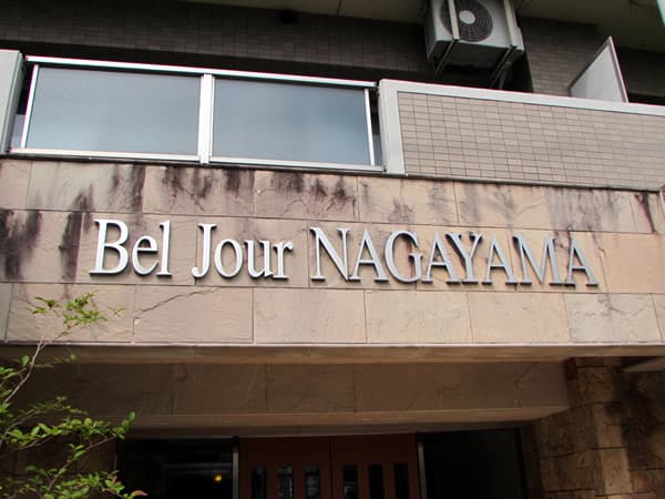 ベルジュール永山 3