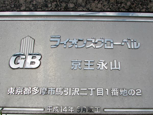 ライオンズグローベル京王永山 5