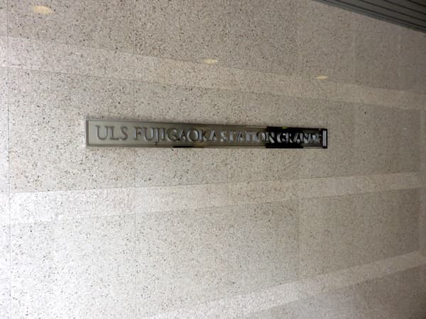 アルス藤が丘ステーショングランデ 10