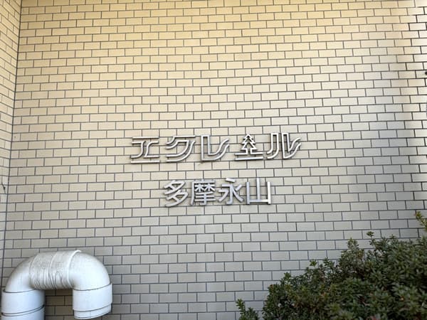 エクレール多摩永山 8