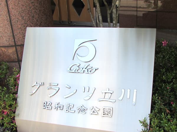グランツ立川昭和記念公園 8
