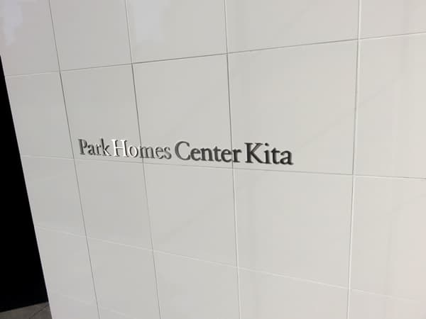 パークホームズセンター北ブランプレミア 6