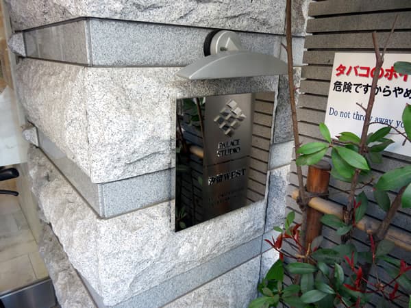 パレステュディオ汐留west 13