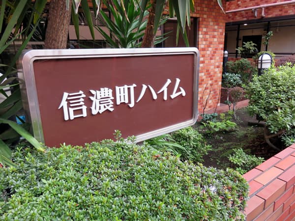 信濃町ハイム 5