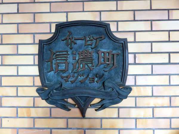 イトーピア信濃町マンション 10