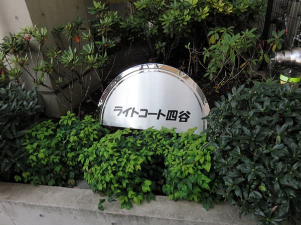 ライトコート四谷 9