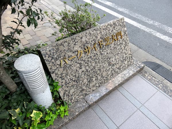 パークサイド芝大門 11