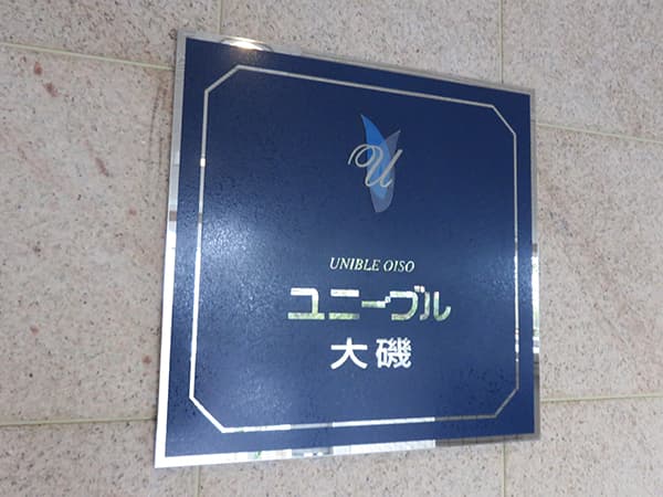 ユニーブル大磯 12