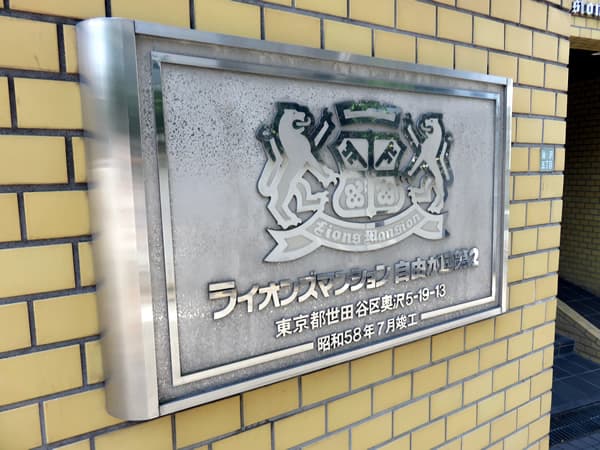 ライオンズマンション自由が丘第2 6