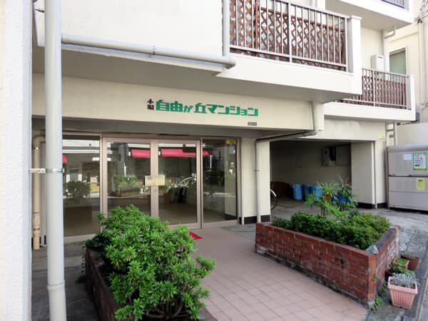 小堀自由が丘マンション 4