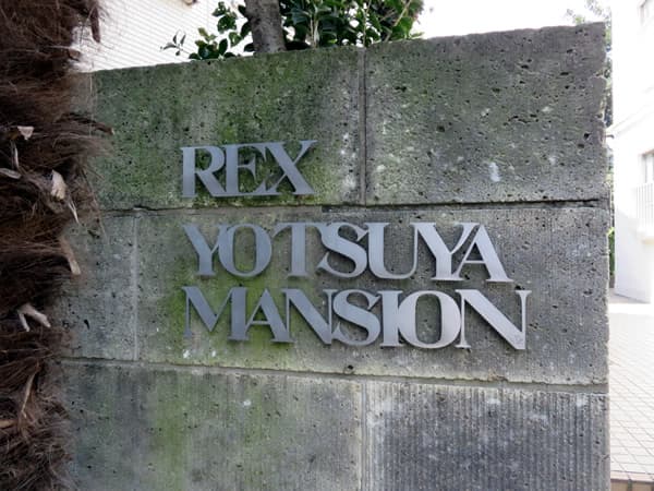 レックス四谷 6