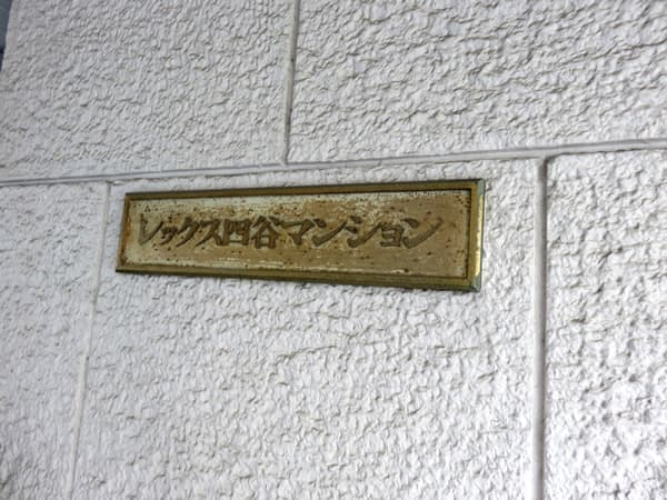 レックス四谷 7