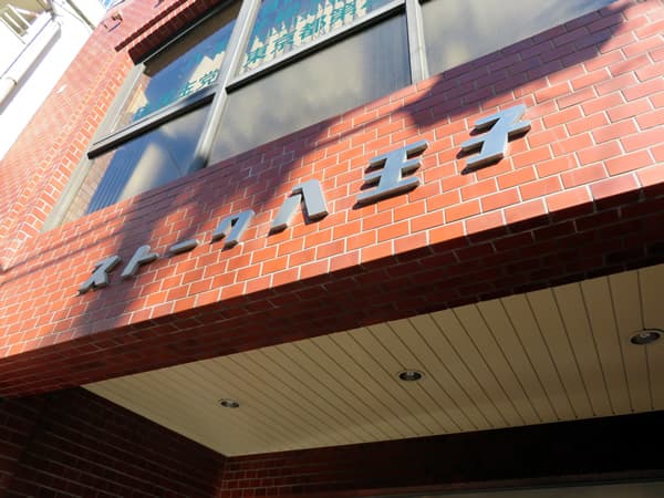 ストーク八王子 14