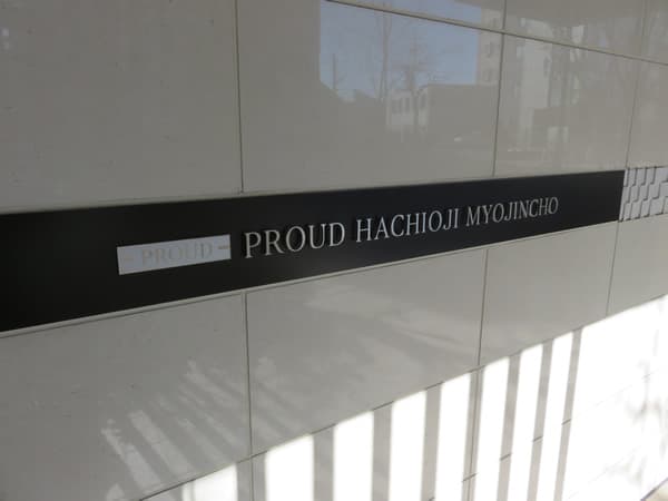 プラウド八王子明神町 16