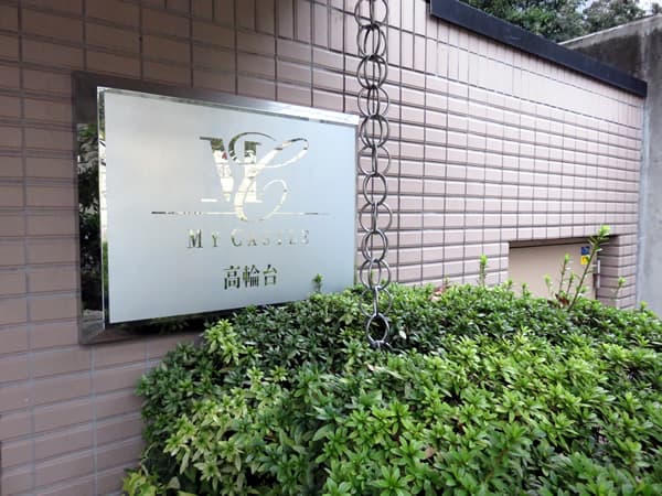 マイキャッスル高輪台 3