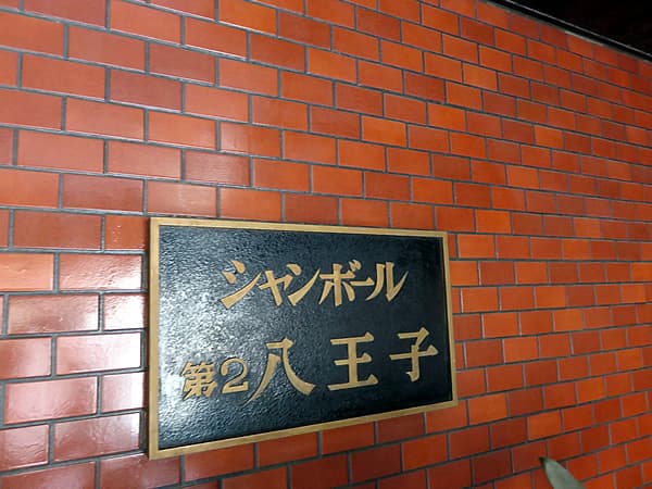 シャンボール第2八王子 12