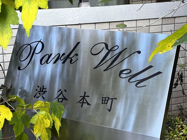 パークウェル渋谷本町 4