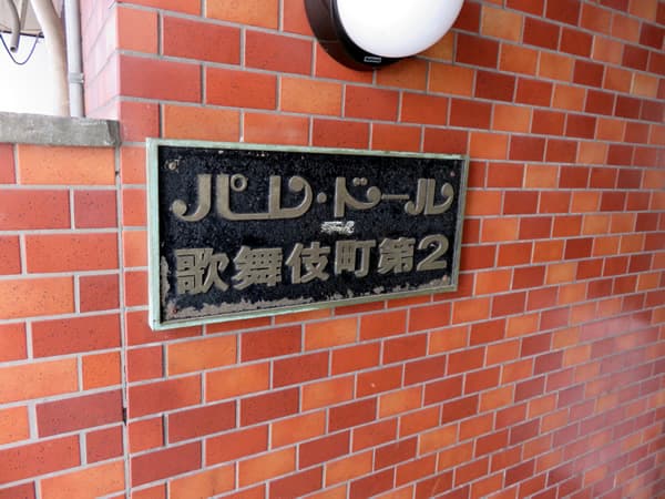 パレドール歌舞伎町第2 4