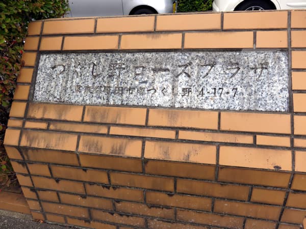 つくし野ローズプラザ 5