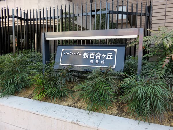 パークハイム新百合ヶ丘1番館 18