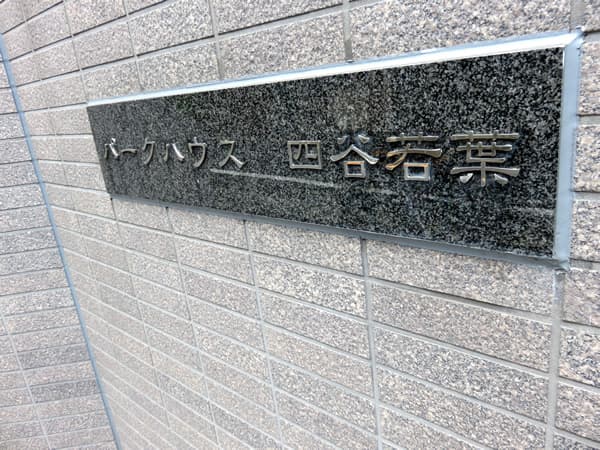 パークハウス四谷若葉 14