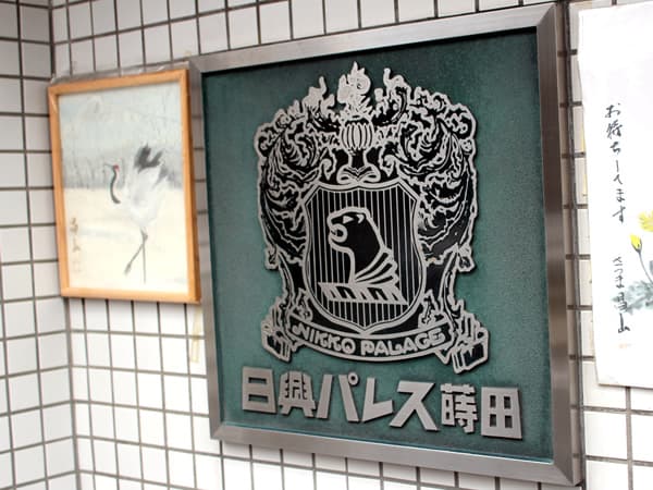 日興パレス蒔田 3