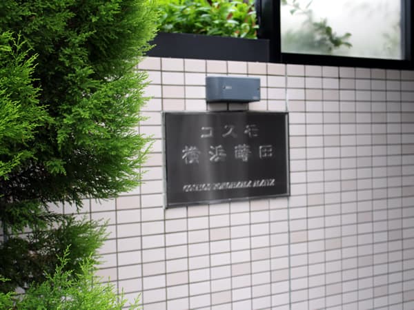 コスモ横浜蒔田 3