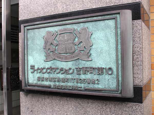 ライオンズマンション吉野町第10 3