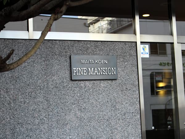 蒔田公園パインマンション 3