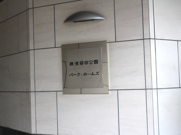 横浜蒔田公園パークホームズ 3