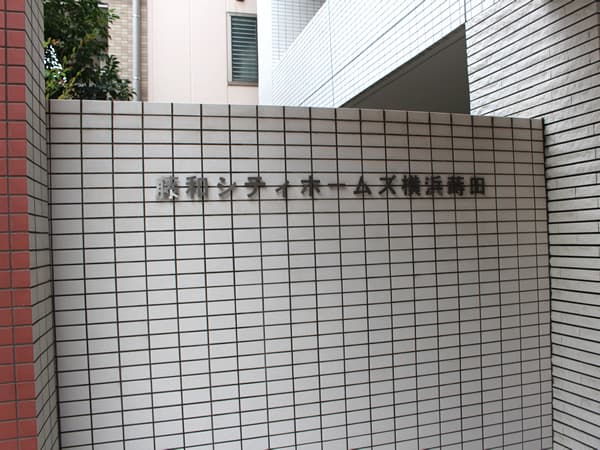 藤和シティホームズ横浜蒔田クレーデルコート 2