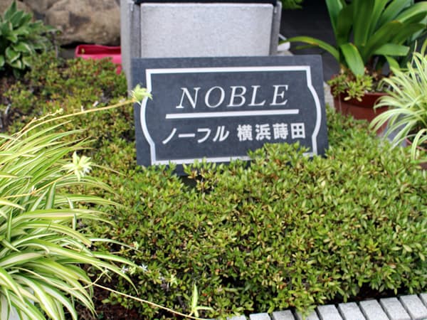 ノーブル横浜蒔田 4