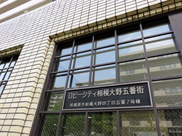 ロビーシティ相模大野5番街7号棟 18