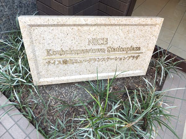 ナイス港北ニュータウンステーションプラザ 14