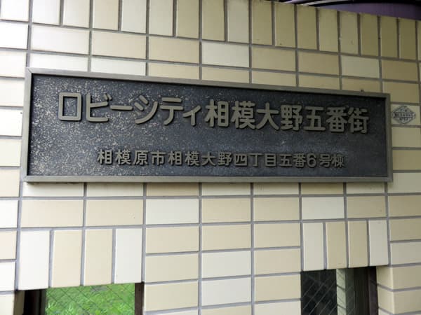 ロビーシティ相模大野5番街6号棟 16