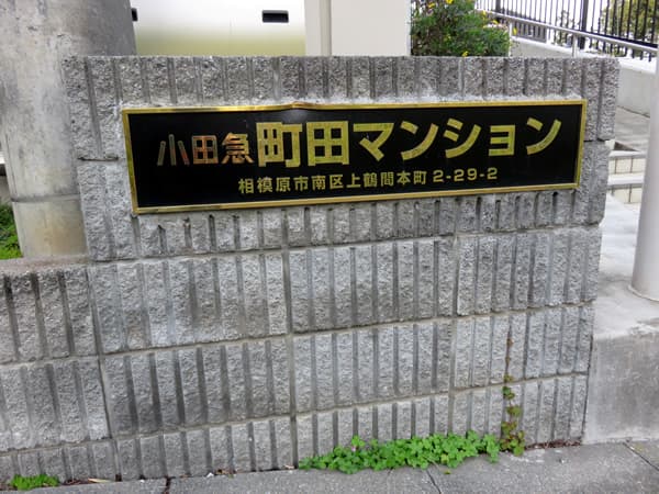 小田急町田マンション 16